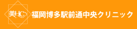福岡博多駅前通中央クリニック マッサージピール 1