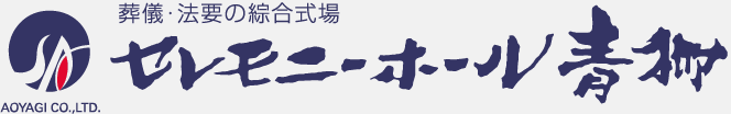 セレモニーホール青柳 1