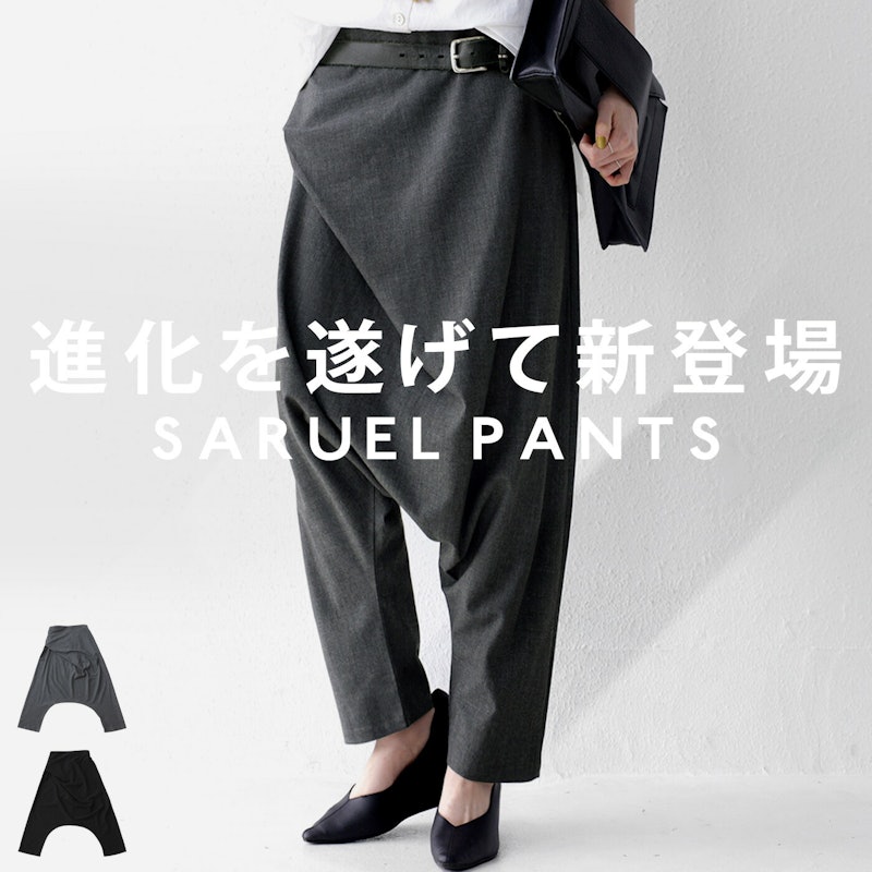 変形サルエルパンツ