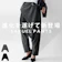 アンティカ 変形サルエルパンツ 1