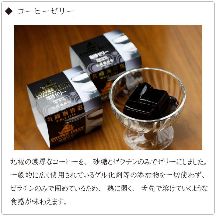 丸福珈琲店 珈琲ゼリー＆リキッドセット 4