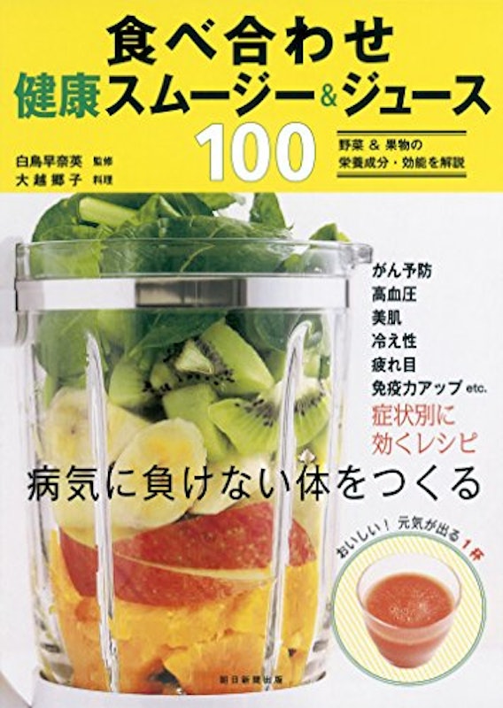 食べ合わせ 健康スムージー&ジュース100 1