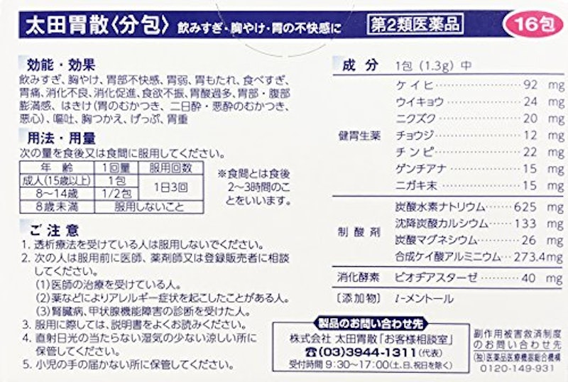 太田胃散<分包> 2