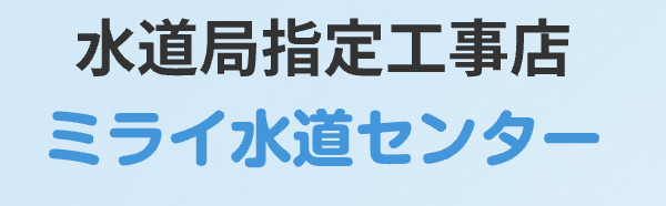 ミライ水道センター 1