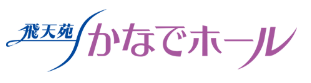 飛天苑 かなでホール 1
