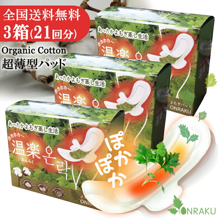 温楽 よもぎ蒸しパッド 1