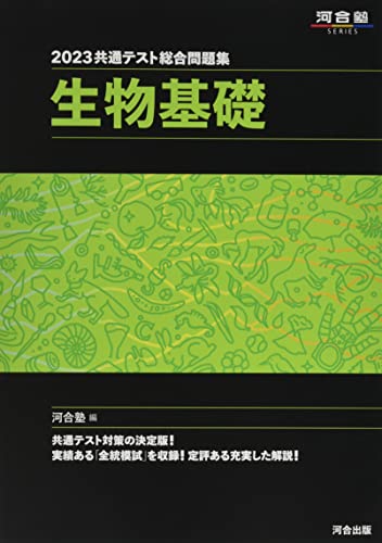 共通テスト用生物参考書のおすすめ人気ランキング【2024年】 | マイベスト