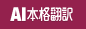 AI本格翻訳 1