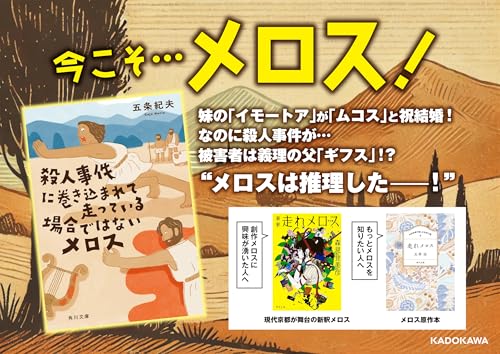 殺人事件に巻き込まれて走っている場合ではないメロス 6
