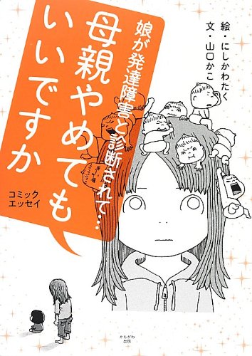 母親やめてもいいですか 1