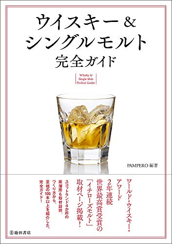 ウイスキーを学びたい人向けの本のおすすめ人気ランキング50選 | mybest