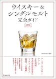 ウイスキーを学びたい人向けの本のおすすめ人気ランキング 5