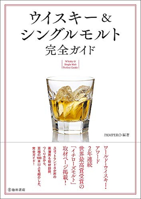 ウイスキー&シングルモルト完全ガイド改訂版 1