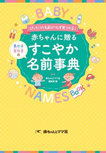 名付け本のおすすめ人気ランキング42選【2024年】 | マイベスト