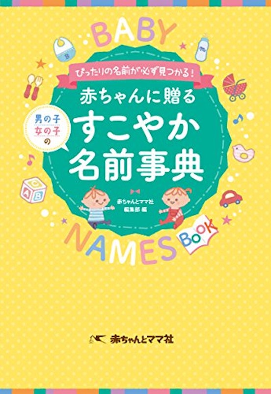 赤ちゃんに贈る すこやか名前事典 1