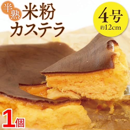  半熟米粉カステラ 4号 2