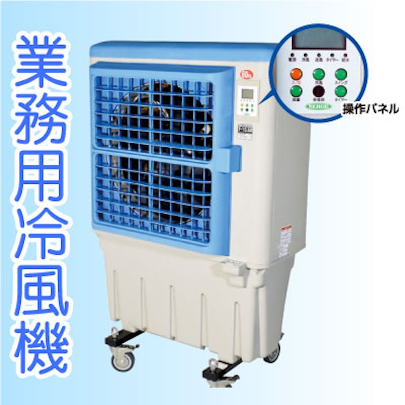 気化式大型冷風機 クールファン 1
