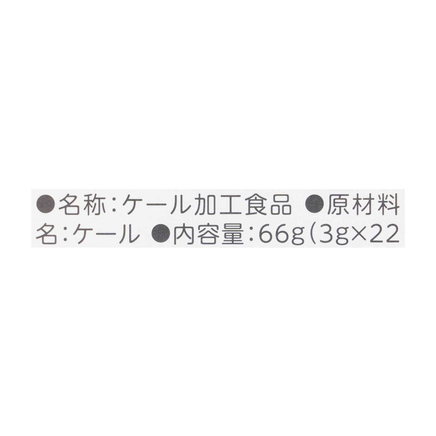 ケール粉末100%青汁 3