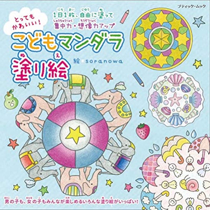 とってもかわいい!こどもマンダラ塗り絵 1