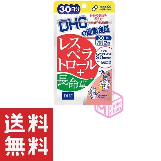 レスベラトロール＋長命草 30日分 1