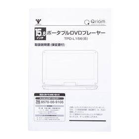 山善 ポータブルDVDプレーヤー TPD-L156をレビュー!クチコミ・評判をもとに徹底検証 4