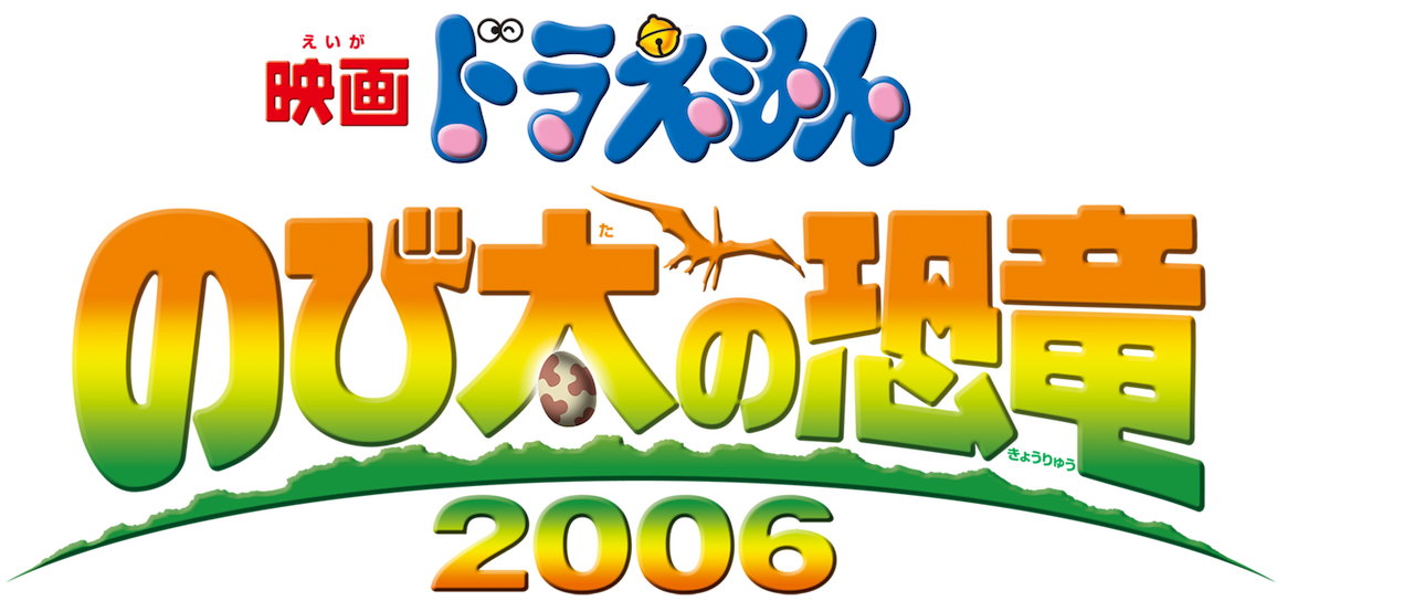 映画ドラえもん のび太の恐竜2006 1