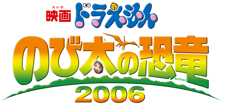 映画ドラえもん のび太の恐竜2006 1
