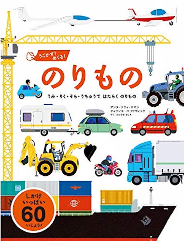 うごかす!めくる!のりもの うみ・りく・そら・うちゅうで はたらく のりもの 1