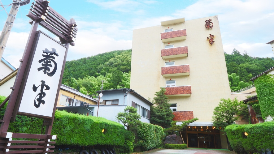 源泉かけ流しのおやど 菊半旅館 1