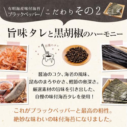 ブラックペッパー海苔 6