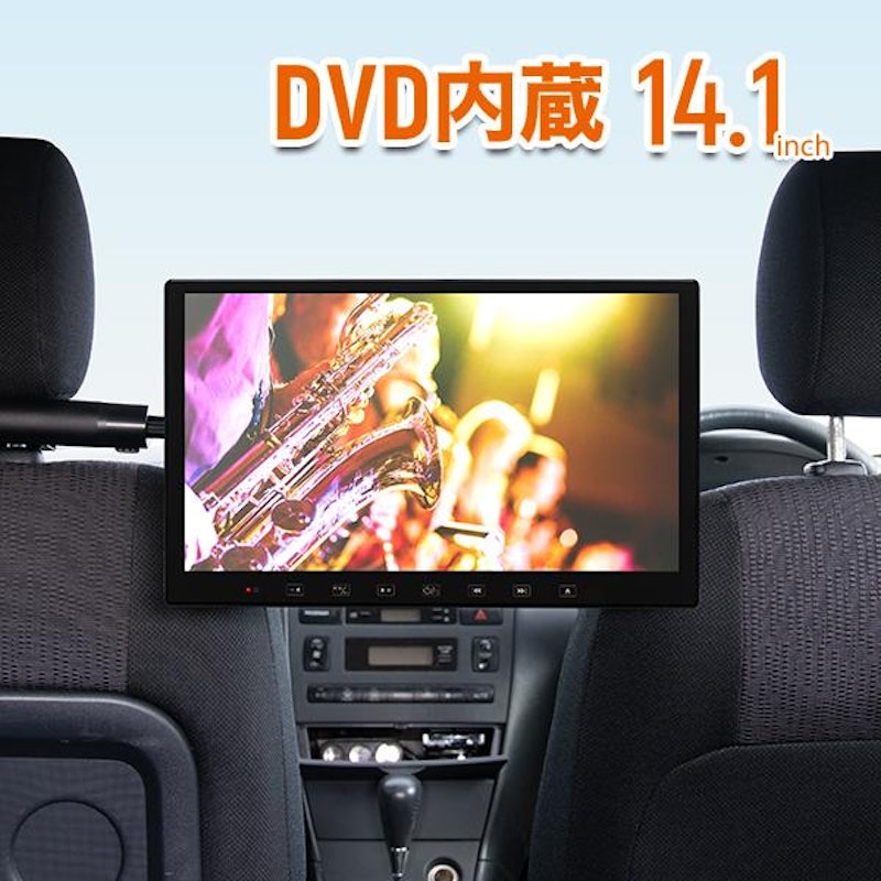 DVD内蔵 14.1インチリアモニター 1