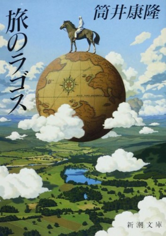 旅のラゴス 1