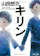 KADOKAWA キリン 1