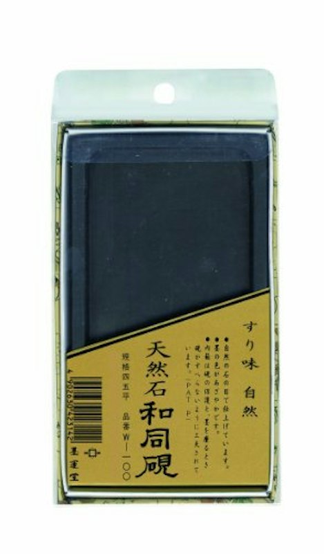 硯 1