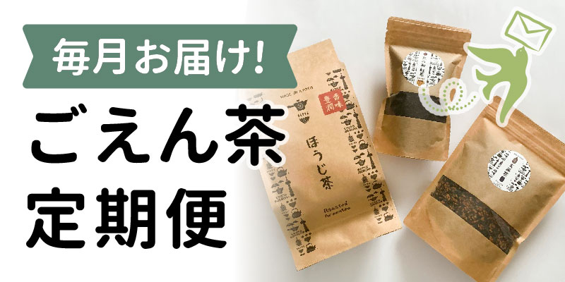日々是ごえん茶 1