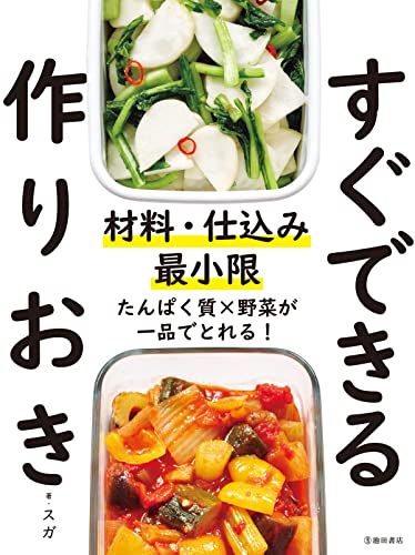 材料・仕込み最小限 すぐできる作りおき 1
