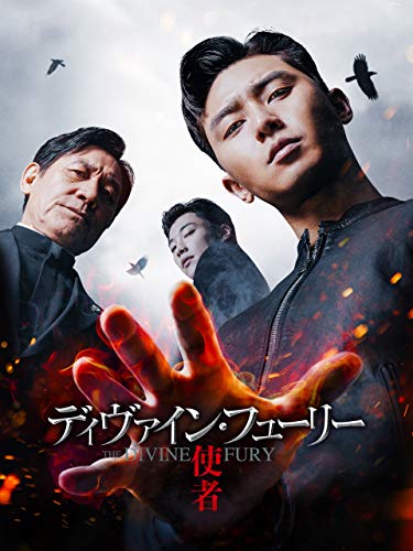 ディヴァイン・フューリー 使者 1