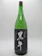 名手酒造店 純米吟醸酒 1
