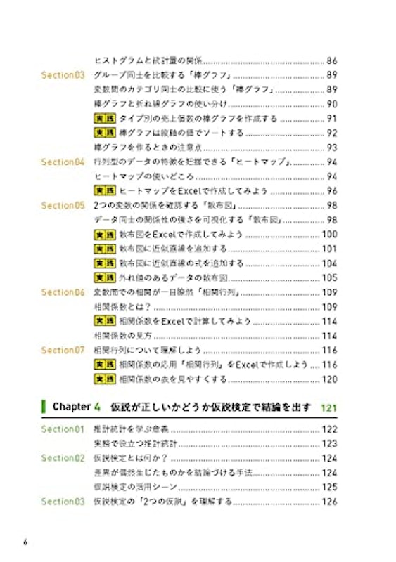 統計学の基礎から学ぶ Excelデータ分析の全知識(できるビジネス) 4