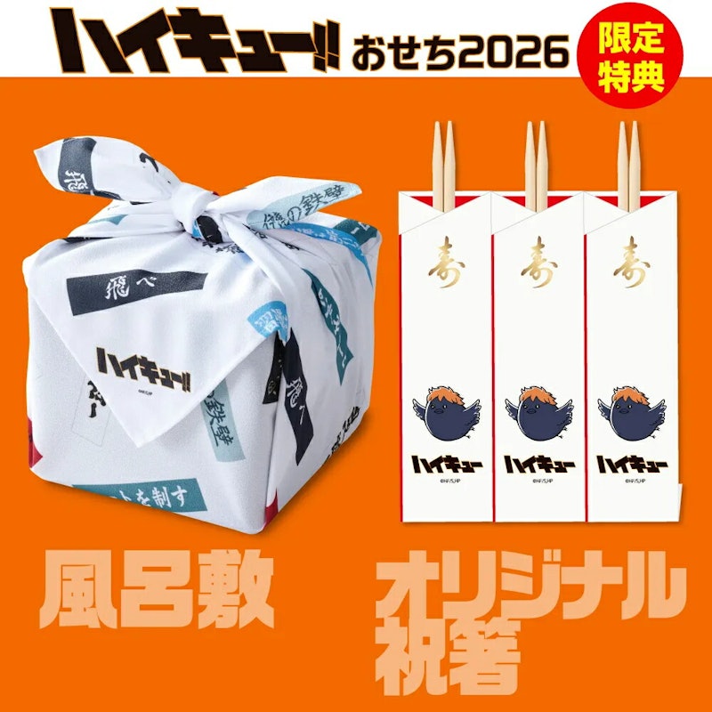 ハイキュー!!おせち2026 3