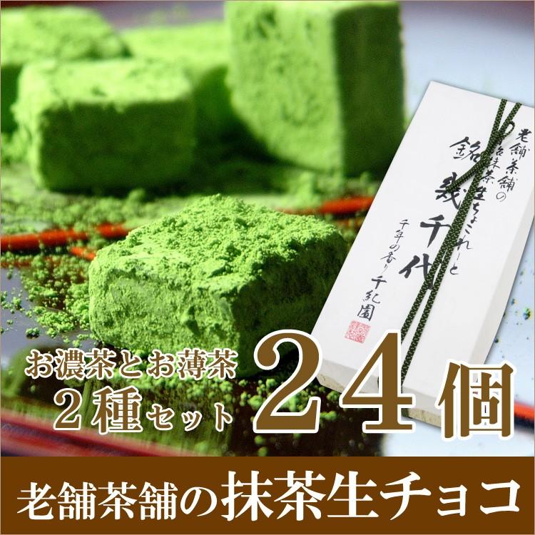 宇治抹茶生チョコレート 1