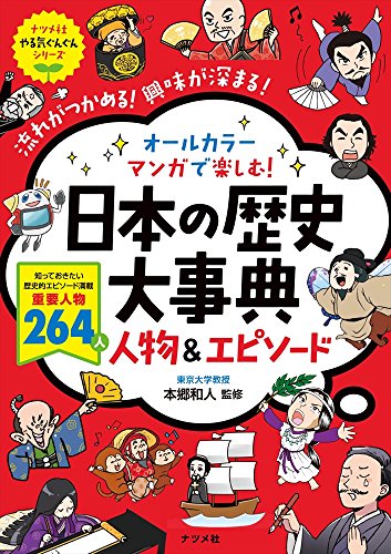 オールカラーマンガで楽しむ！日本の歴史大事典 1