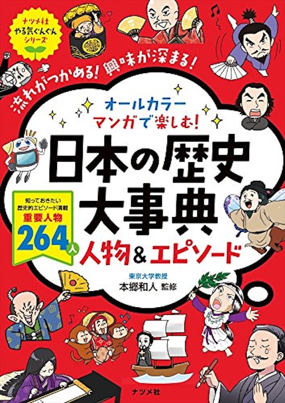 オールカラーマンガで楽しむ!日本の歴史大事典 1