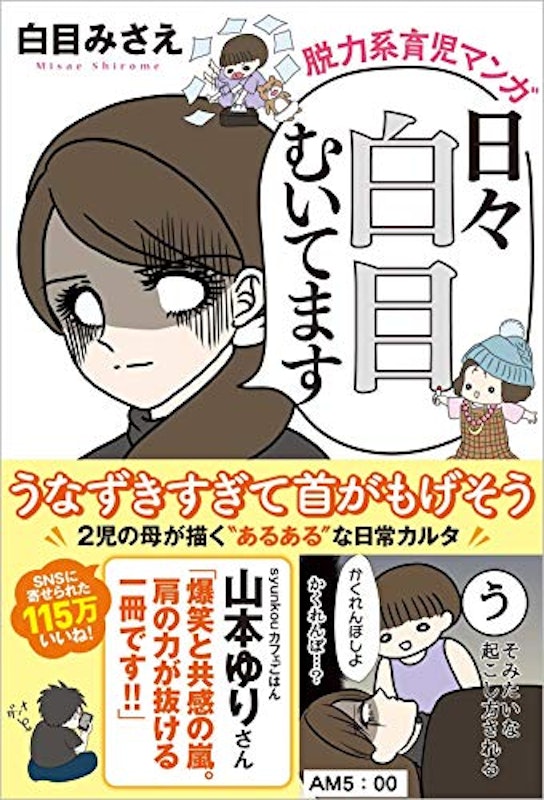 日々白目むいてます 1