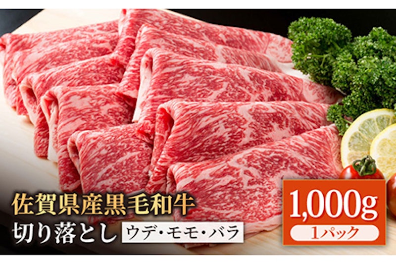 佐賀県産 黒毛和牛 贅沢切り落とし 1