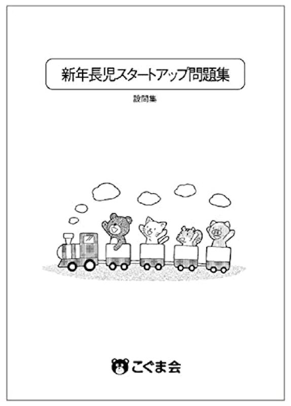 こぐま会 新年長児スタートアップ問題集 2