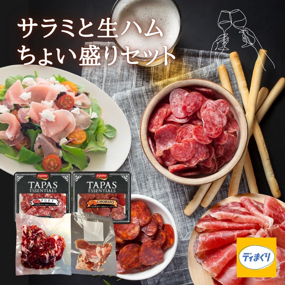 サラミと生ハムちょい盛りセット 1