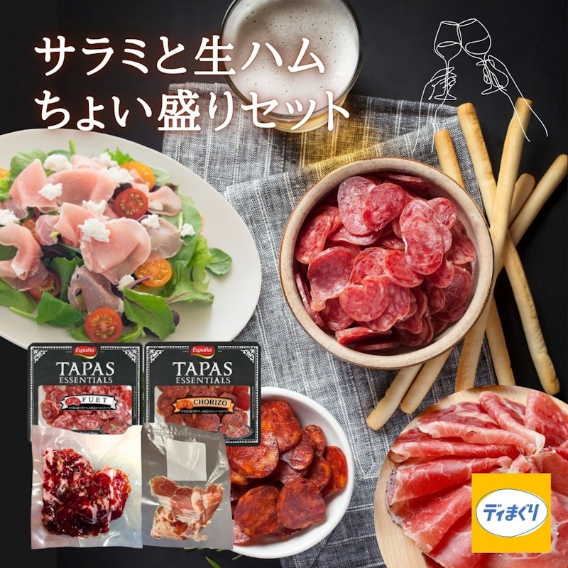 サラミと生ハムちょい盛りセット 1