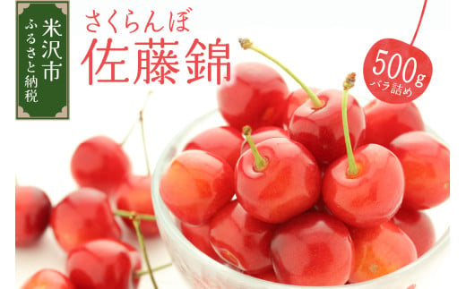 佐藤錦 バラ詰め 1