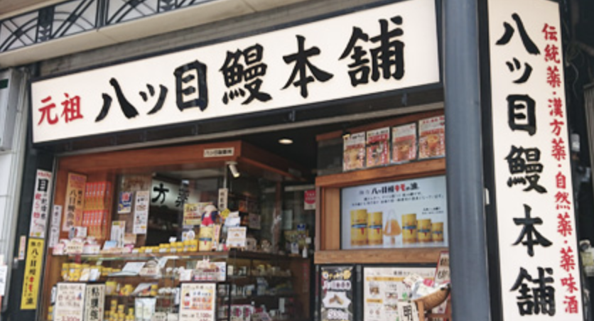 元祖 八ッ目鰻本舗 1
